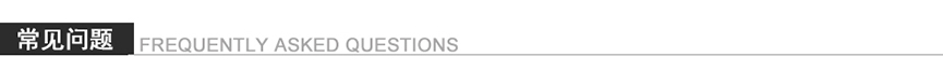 常見問題.jpg 常見問題.jpg
